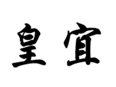 皇宜