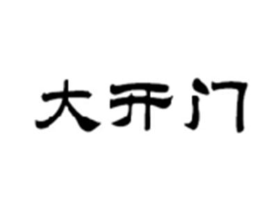 大开门