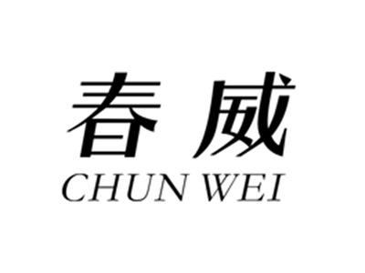 春威