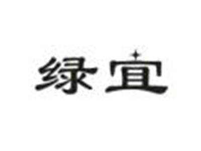 绿宜