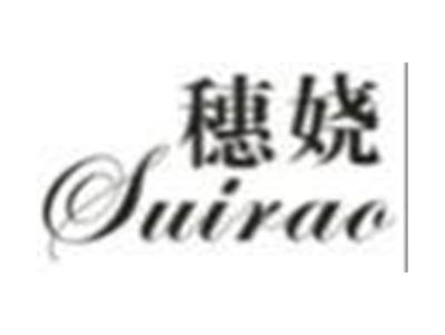穗娆