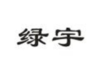 绿宇
