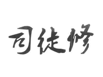 司徒修