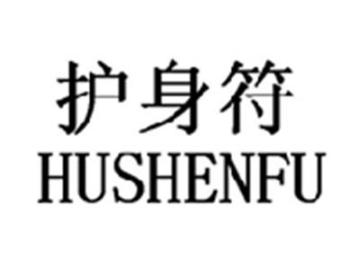 护身符