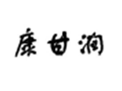 康甘润