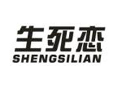 生死恋
