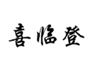 喜临登
