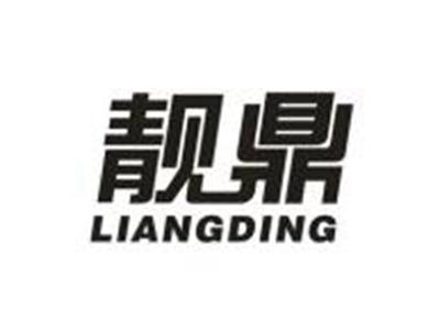 靓鼎