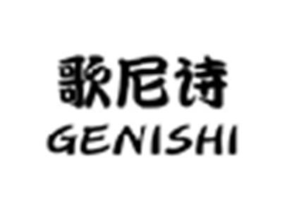 歌尼诗