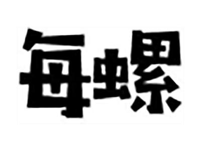 每螺