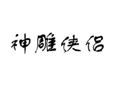 神雕侠侣