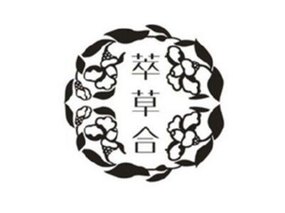 萃草合
