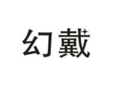 幻戴