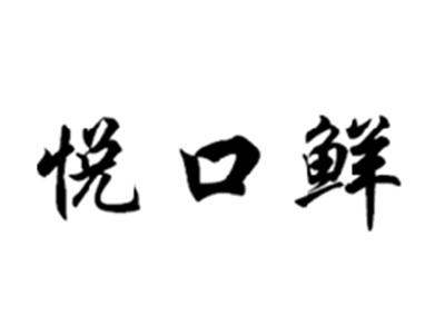 悦口鲜