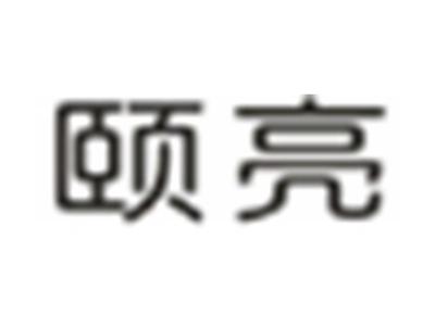 颐亮