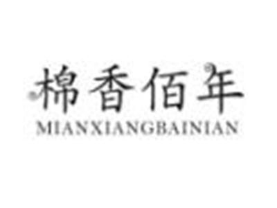 棉香佰年