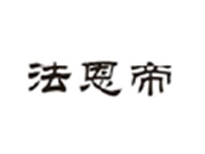 法恩帝