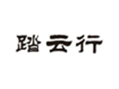 踏云行