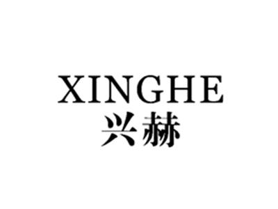兴赫