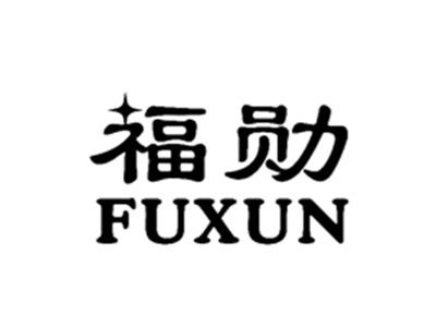 福勋
