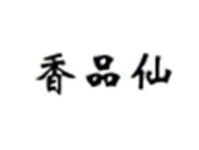 香品仙
