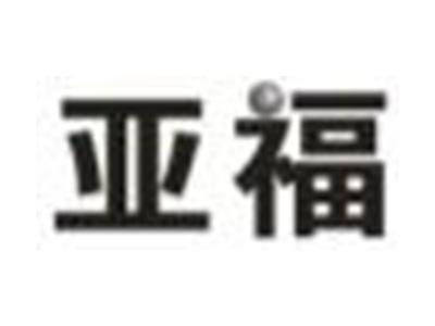 亚福