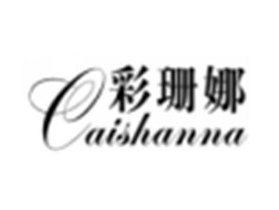彩珊娜