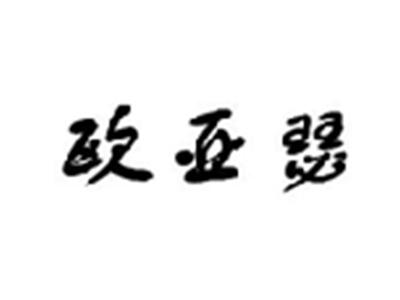 欧亚瑟