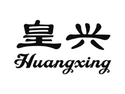 皇兴