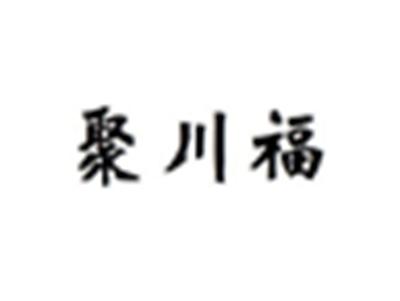 聚川福