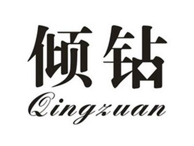 倾钻
