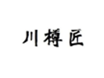 川樽匠
