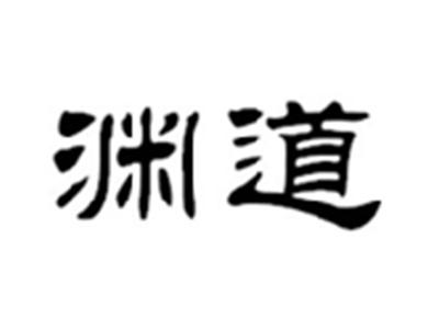 渊道
