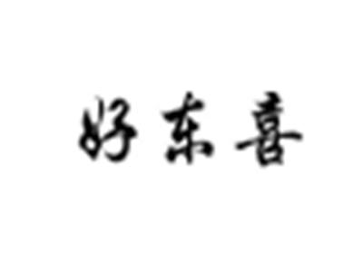 好东喜