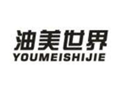 油美世界