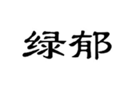 绿郁