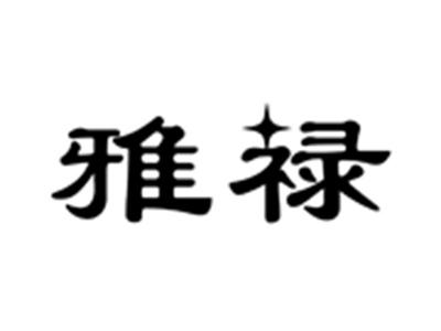 雅禄