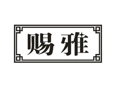 赐雅