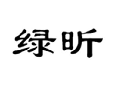 绿昕