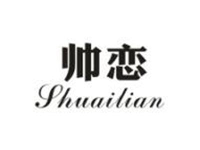 帅恋