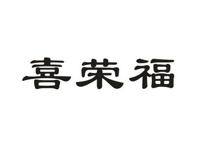 喜荣福