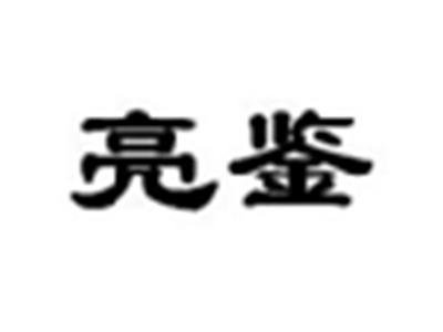 亮鉴