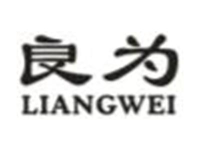良为