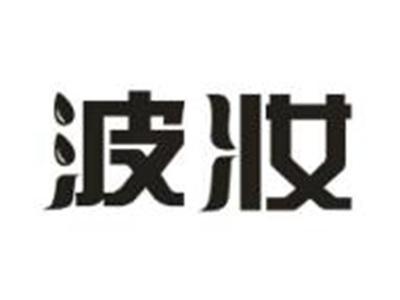 波妆
