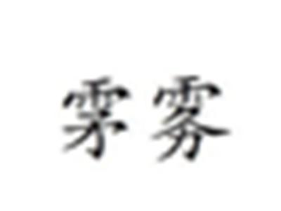 雺雾