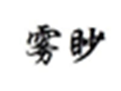 雾眇