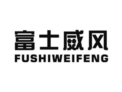 富士威风