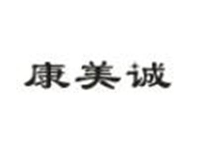 康美诚
