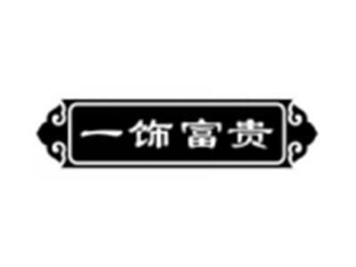 一饰富贵