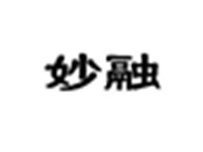 妙融